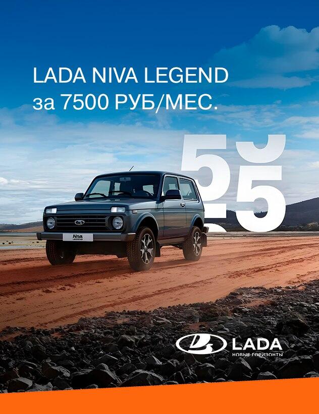LADA NIVA Legend ЗА 7 500 РУБ. В МЕСЯЦ
