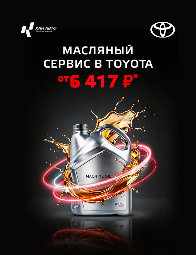 Масляный сервис в Toyota от 6 417 рублей*