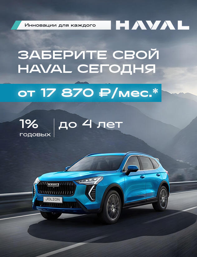 Апрельский драйв: HAVAL от 17 870 рублей в месяц в КАН АВТО