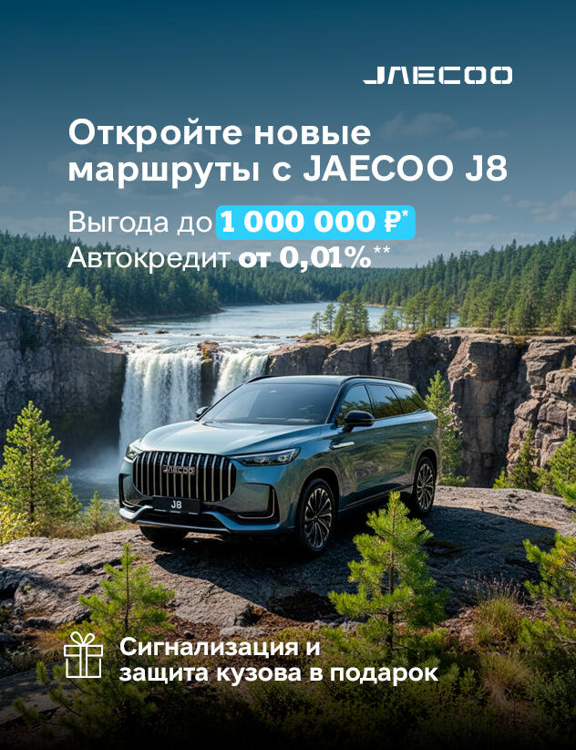 JAECOO с выгодой до 1 000 000р*