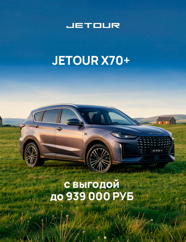 Акция JETOUR в августе 2026 года — выгода до 939 000 ₽* в Казани