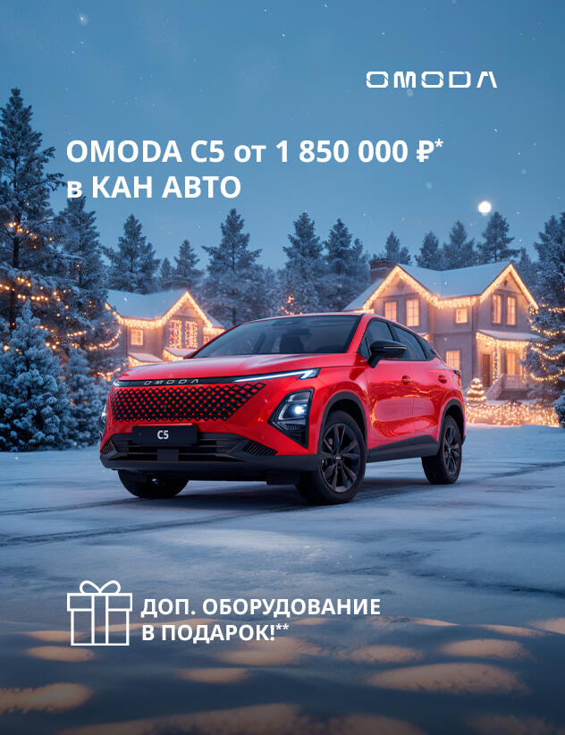 OMODA C5 от 1 850 000 ₽* в КАН АВТО!
