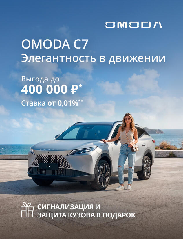 OMODA с выгодой до 400 000р*
