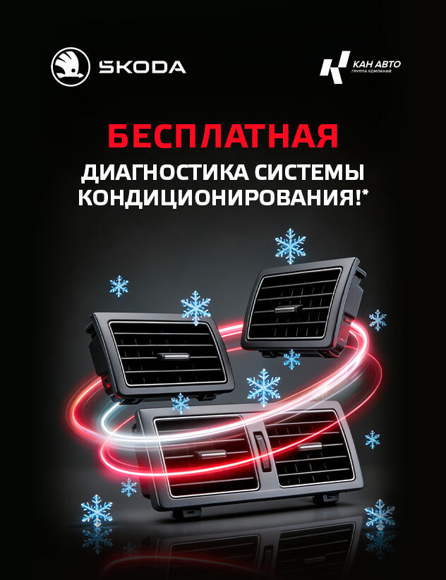 Бесплатная* диагностика системы кондиционирования для автомобилей SKODA!