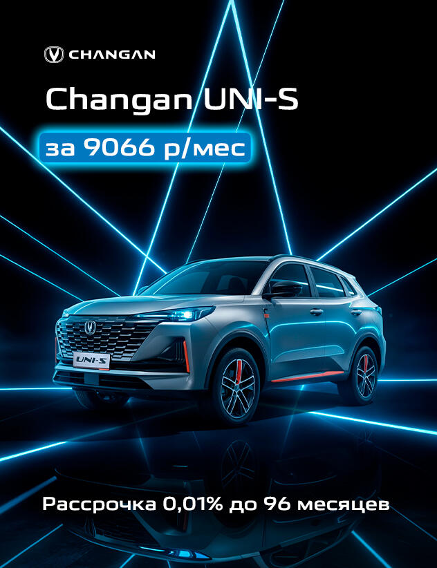 Changan UNI-S в КАН АВТО за 9066 р/месяц!