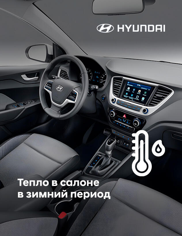 Тепло в салоне в зимний период. Акция на комплексное ТО системы отопления и кондиционирования Hyundai и Genesis за 4060р