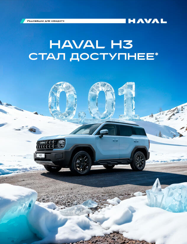 Рассрочка на H3 стала доступнее. Получите ставку от 0.01% по программе «Haval PRO Credit (Direct)»