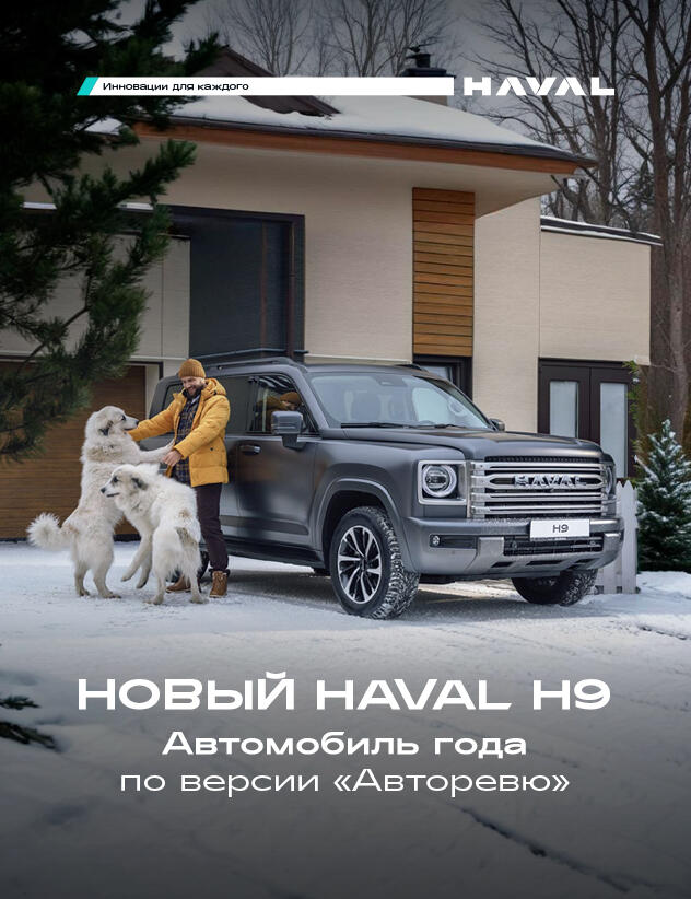 Триумф HAVAL H9: «Лучший автомобиль года»