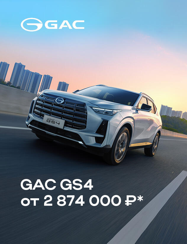 GAC GS4 от 2 874 000 ₽* в КАН АВТО!