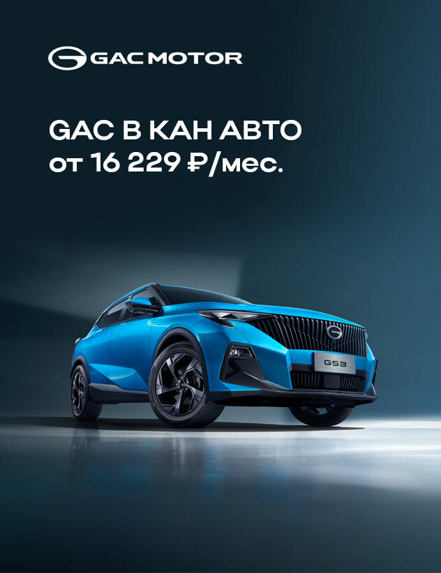 GAC в КАН АВТО от 16 229₽ в месяц