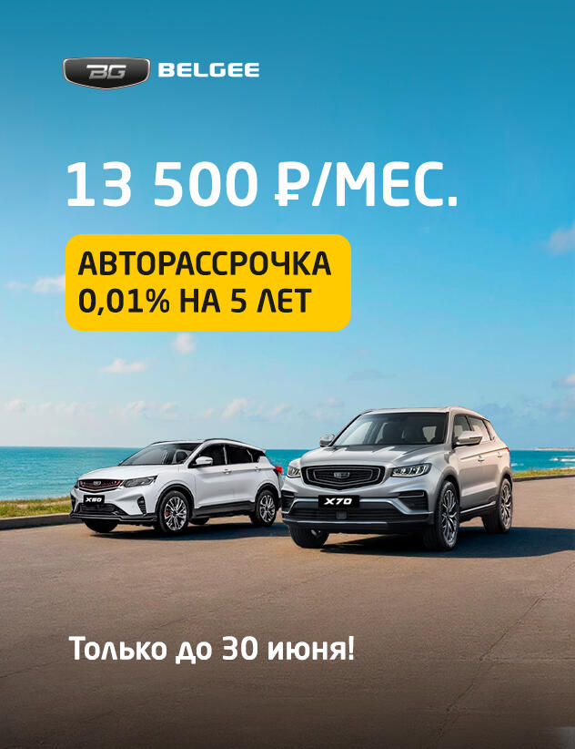 Авторассрочка на BELGEE в КАН АВТО от 0,01% на 5 лет!*