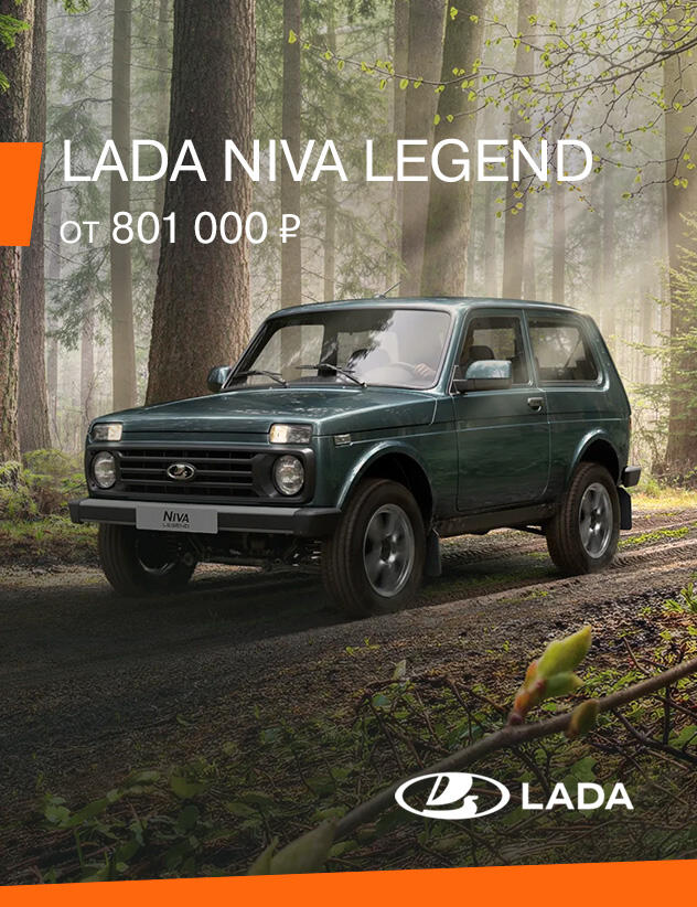 LADA NIVA от 801 000 руб