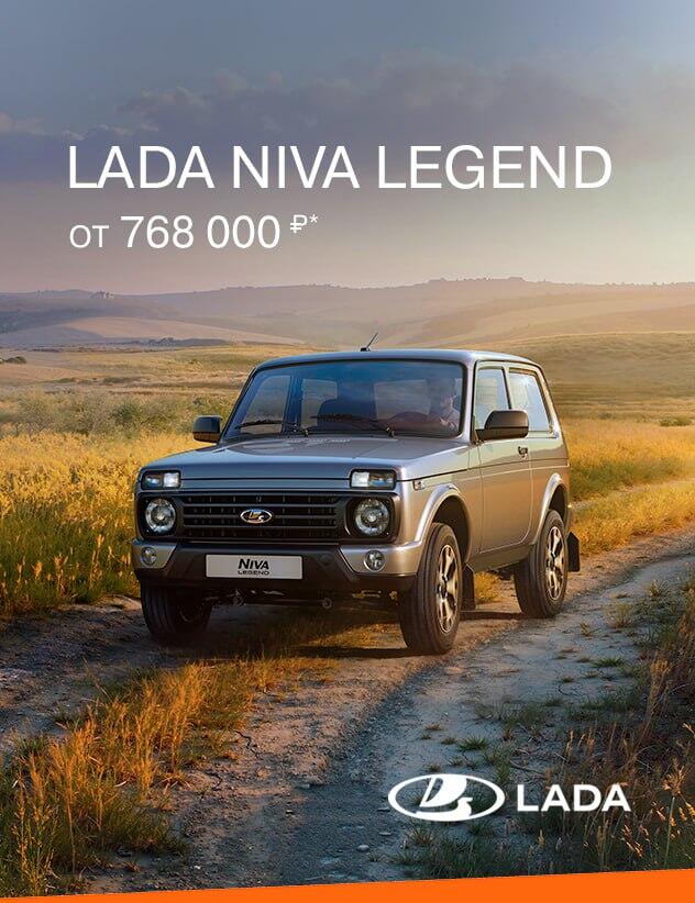 LADA Niva Legend от 768 000₽