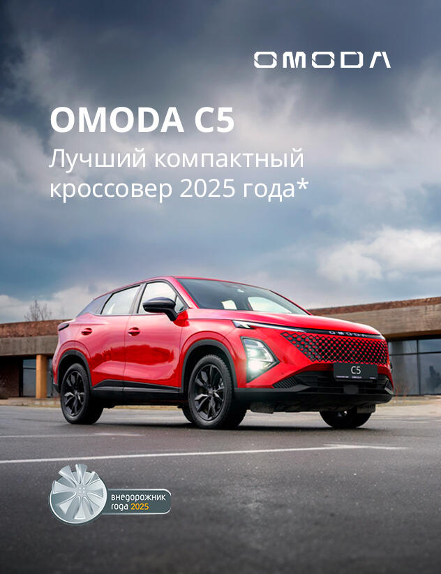 OMODA C5 признан лучшим компактным кроссовером по мнению премии «Внедорожник года 2025»
