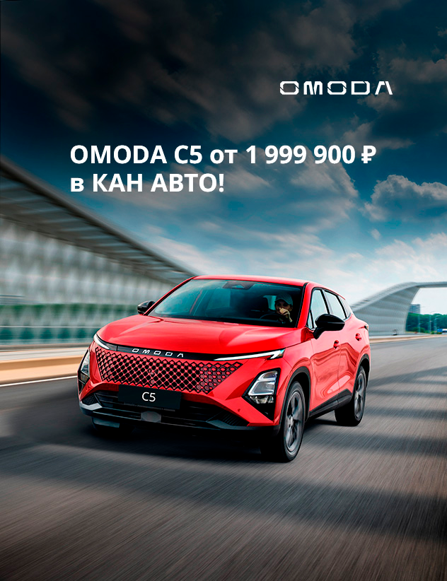 OMODA C5 от 1 999 900 ₽* в КАН АВТО!