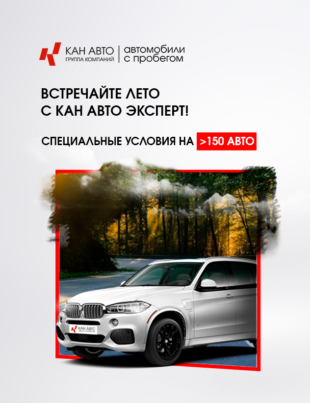 Встречайте лето с КАН АВТО Эксперт в Нижнем Новгороде