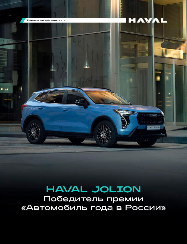HAVAL JOLION — лучший компактный внедорожник года в России! 🏆