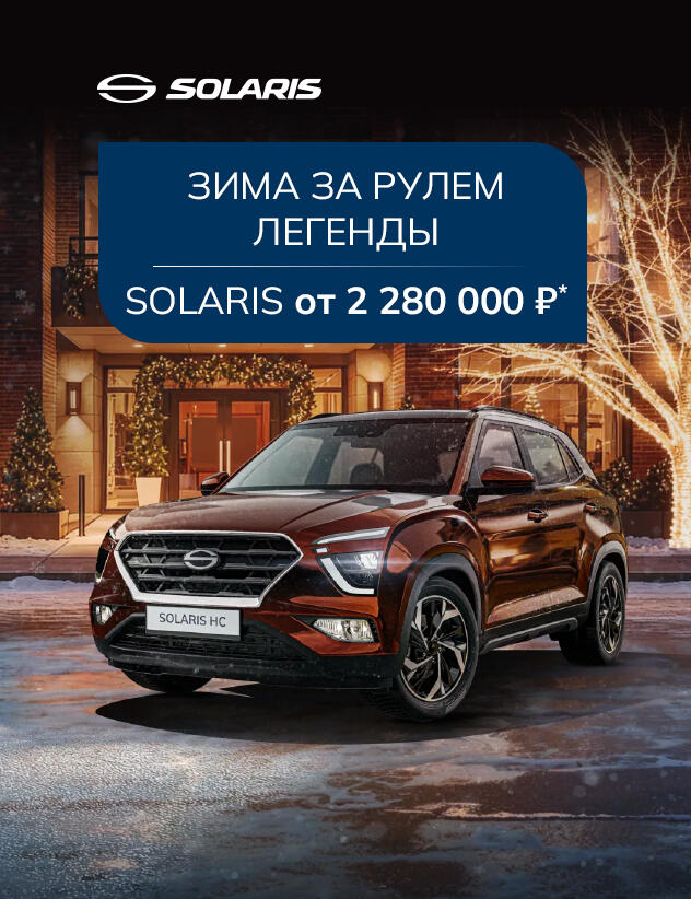 Зима за рулем легенды - Solaris HC!