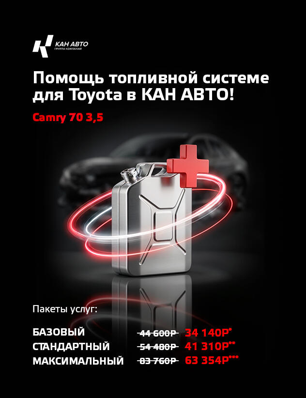 Помощь топливной системы для Toyota в КАН АВТО! Camry XV70 3,5