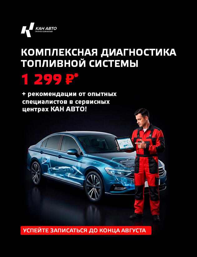 Проверка топливной системы за 1299р!* в КАН АВТО