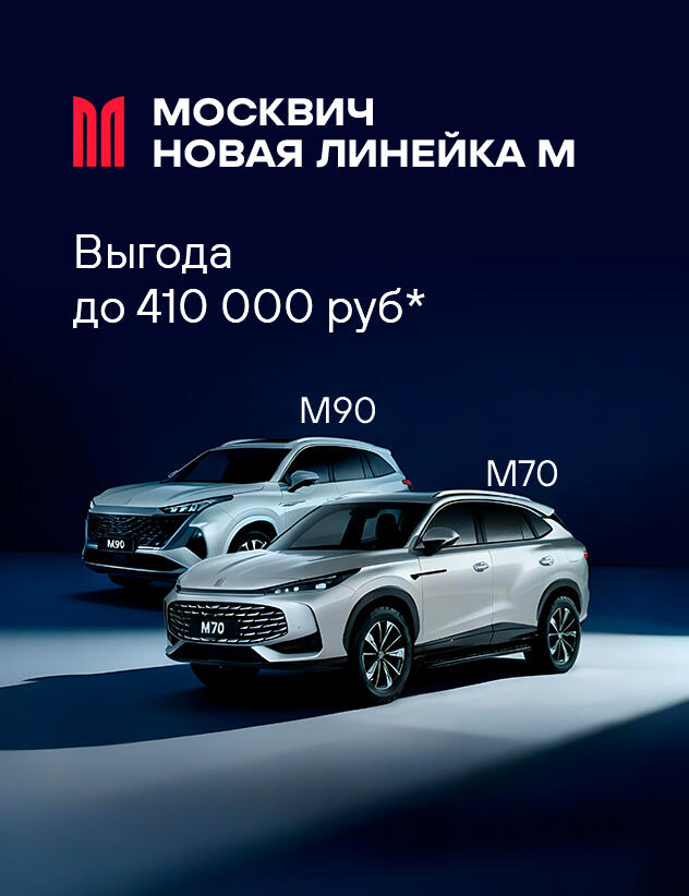 Новая линейка Москвич 2026: выгода до 410 000 рублей в КАН АВТО — кредит, рассрочка 0,01% и трейд-ин