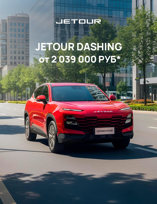 Акция JETOUR в июне 2026: выгода до 820 900 рублей и кредит 0,01%