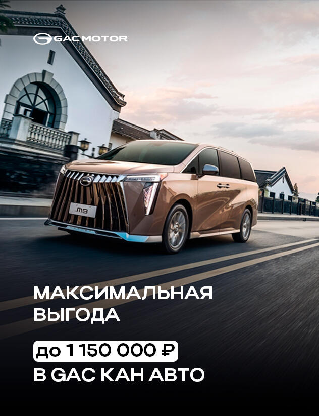 СУПЕРСКИДКА НА GAC– ВАШ ШАНС ВЛАДЕТЬ ЛУЧШИМ