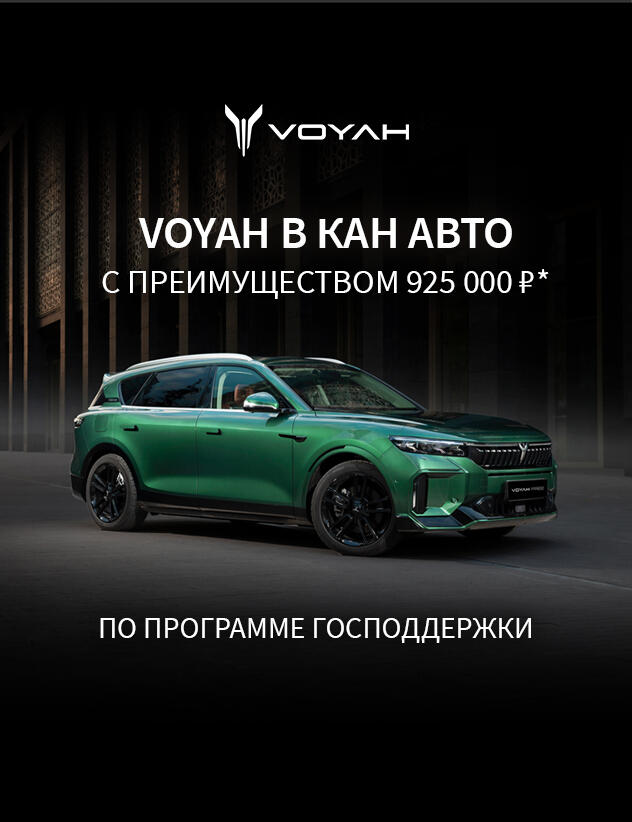 VOYAH В КАН АВТО С ПРЕИМУЩЕСТВОМ 925 000 ₽*