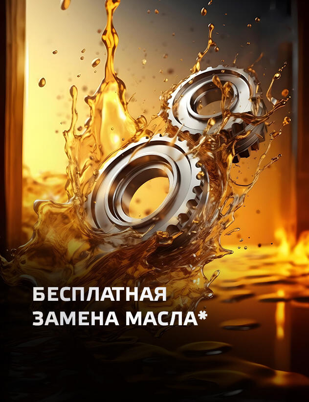 БЕСПЛАТНАЯ ЗАМЕНА МАСЛА*