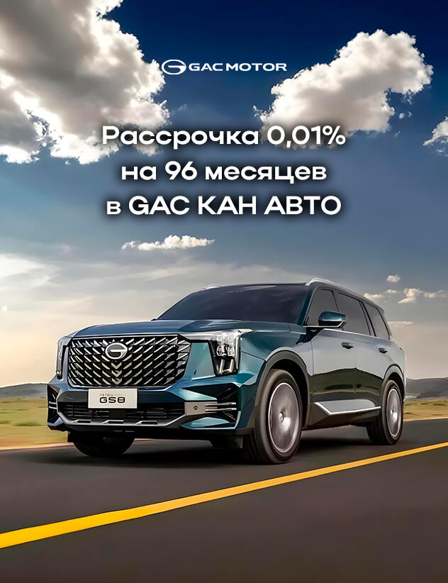 Рассрочка 0,01% на 96 месяцев в GAC КАН АВТО