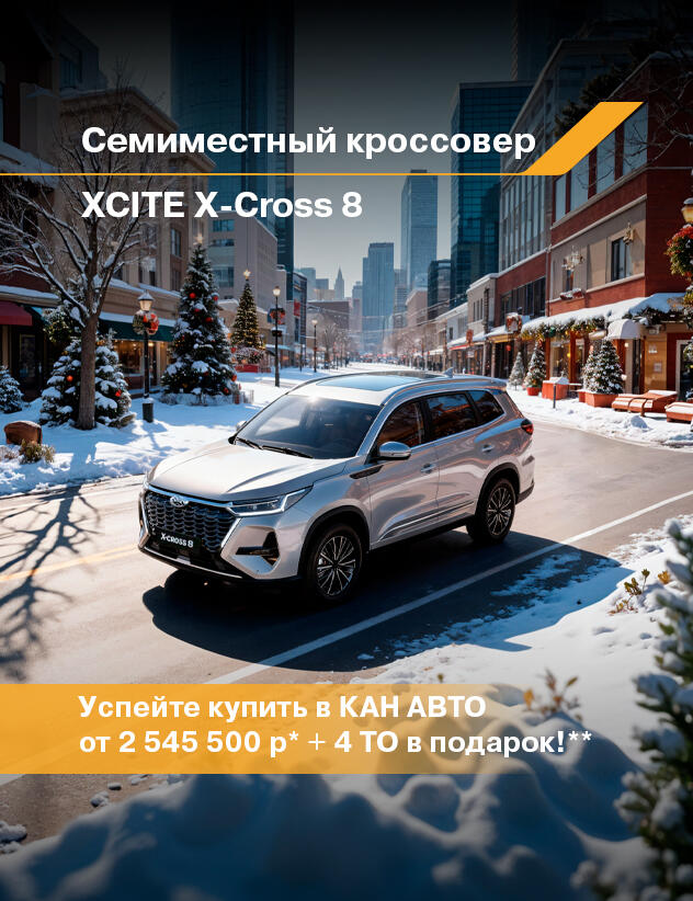 7-местный кроссовер XCITE X-Cross 8 в КАН АВТО