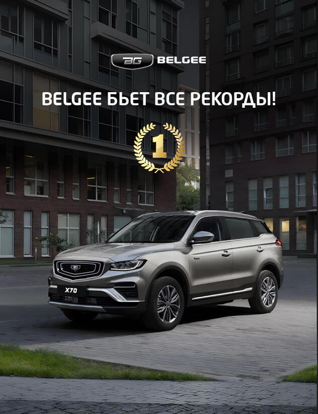 Belgee — бьет рекорды! 🏆