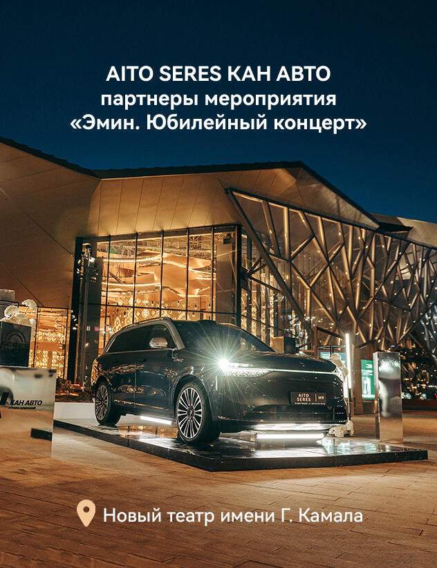 AITO SERES КАН АВТО партнеры мероприятия «Эмин. Юбилейный концерт» в новом театре имени Г. Камала