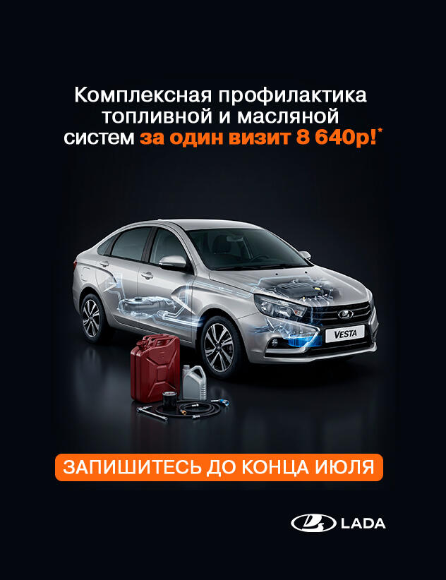 Комплексная профилактика топливной и масляной систем за один визит 8 640р!*