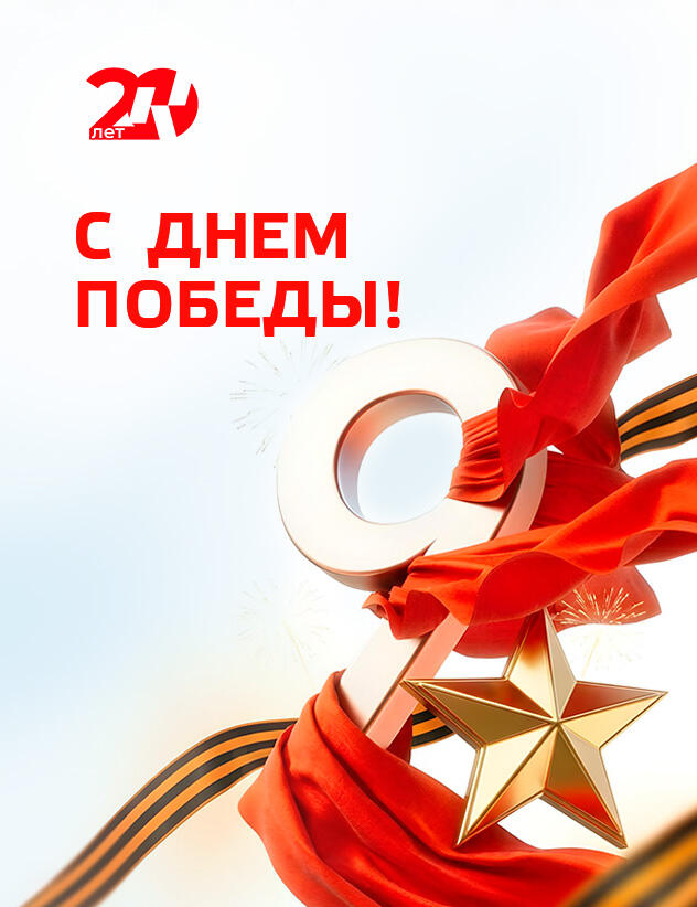 Поздравляем с Днем Победы!