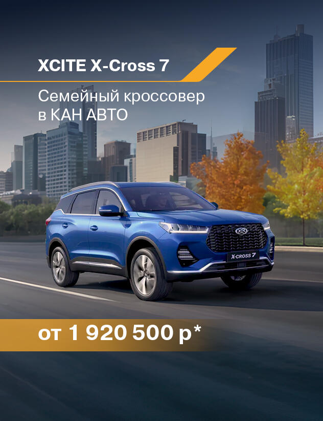 Стильный кроссовер XCITE X-Cross 7 для активной жизни в КАН АВТО!