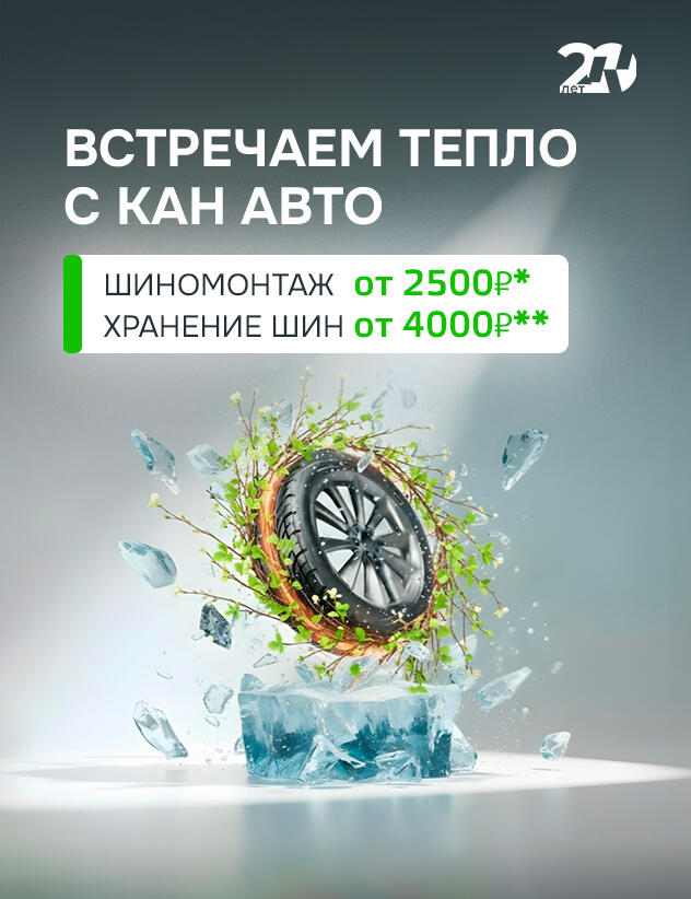 Встречаем тепло с КАН АВТО! Шиномонтаж и Хранение шин
