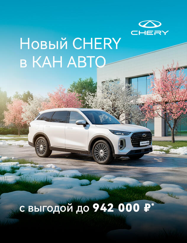 Автомобили CHERY с выгодой до 942 000 ₽!*