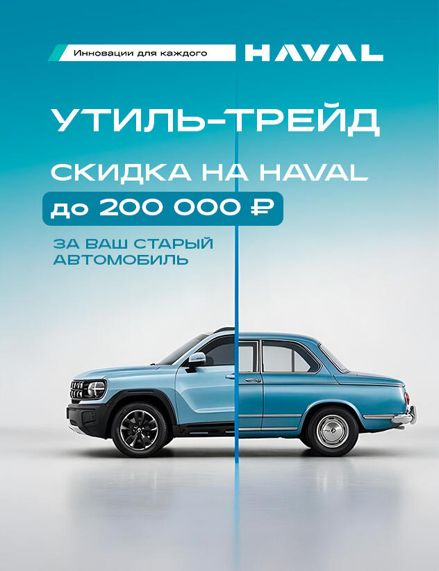 Выгодный обмен авто на HAVAL: скидка до 200 000 ₽ и кредит от 0,01%