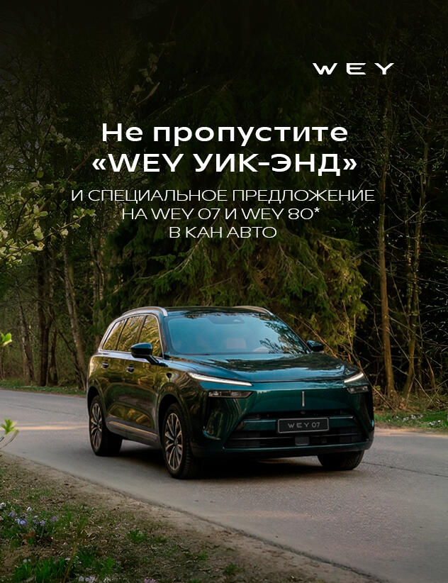 С 17 по 19 апреля откройте для себя автомобили WEY на специальных условиях