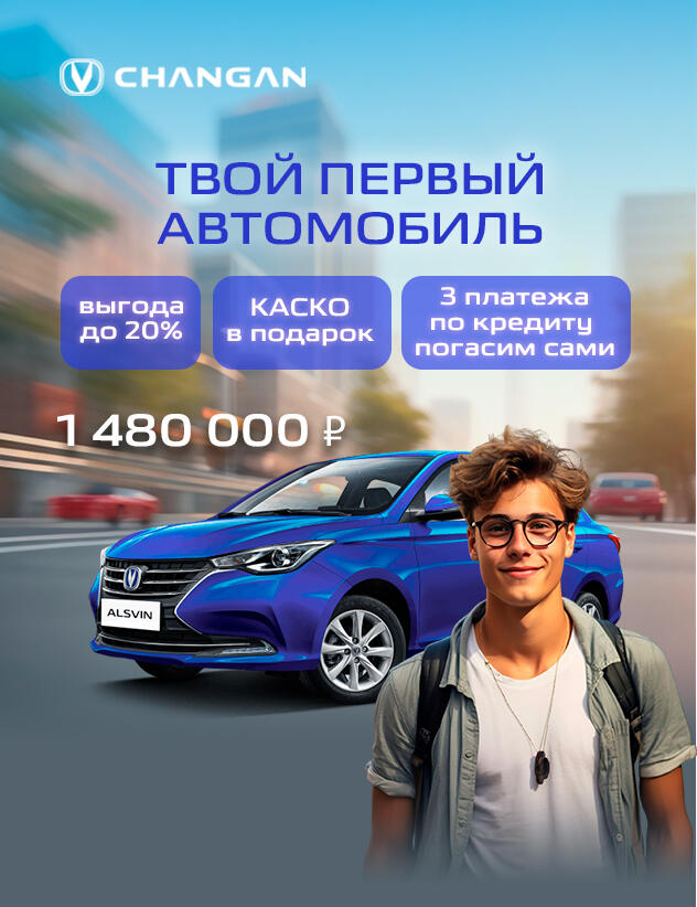 КАН АВТО запускает акцию "Первый автомобиль" на Changan Alsvin!