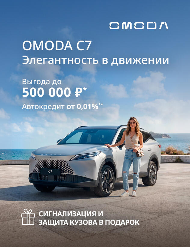 OMODA с выгодой до 500 000р*