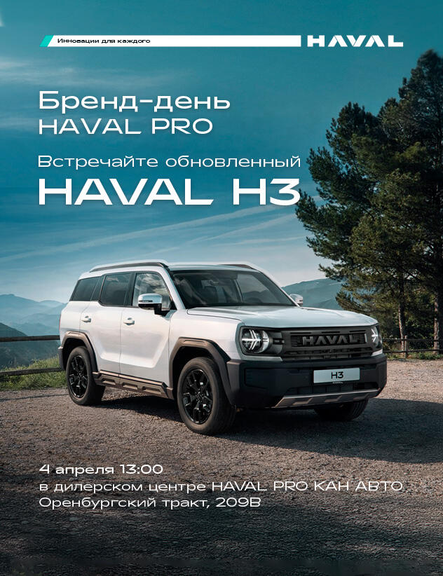 4 апреля приглашаем на презентацию нового Haval H3