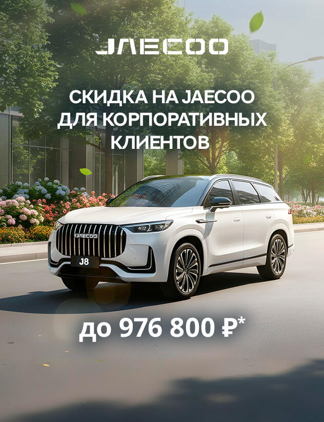Выгода на JAECOO для Корпоративных Клиентов до 976 800р*