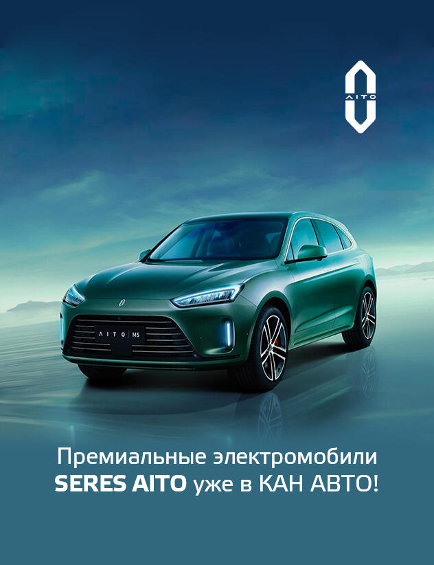 Новый премиальный бренд SERES AITO уже в КАН АВТО!