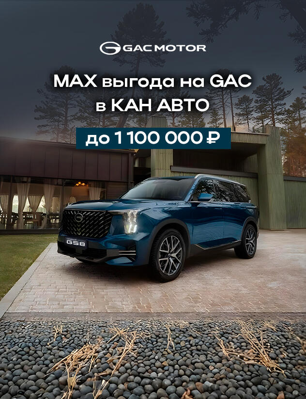 Выгода до 1 100 000 ₽ на автомобили GAC — в КАН АВТО