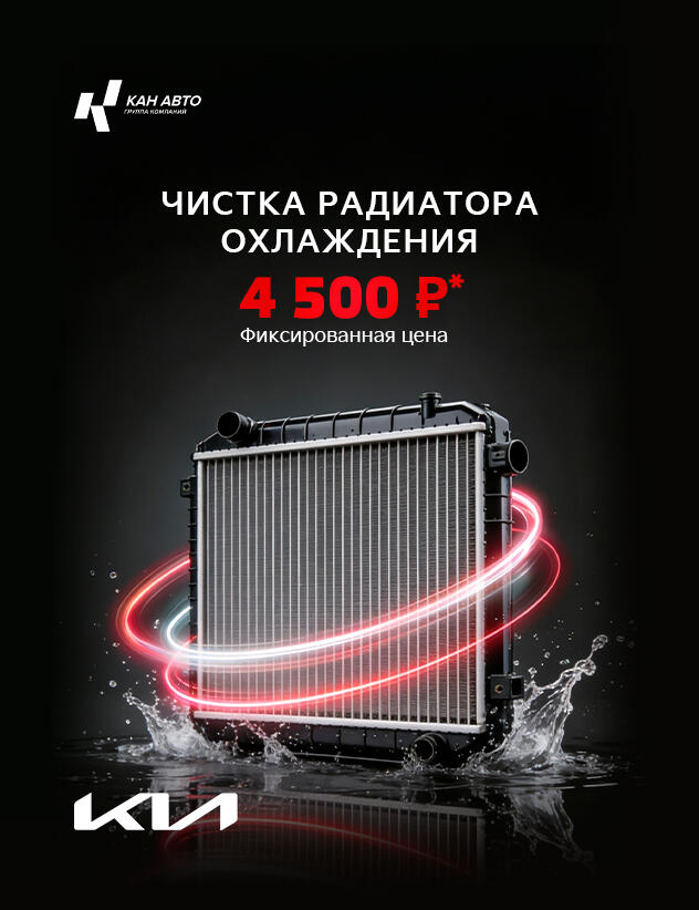 Чистка радиатора охлаждения по фиксированной цене  4500₽* для автомобилей KIA!