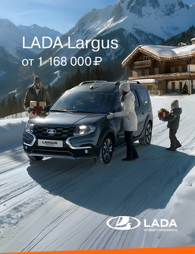 Заголовок: LADA LARGUS от 1 168 000₽*