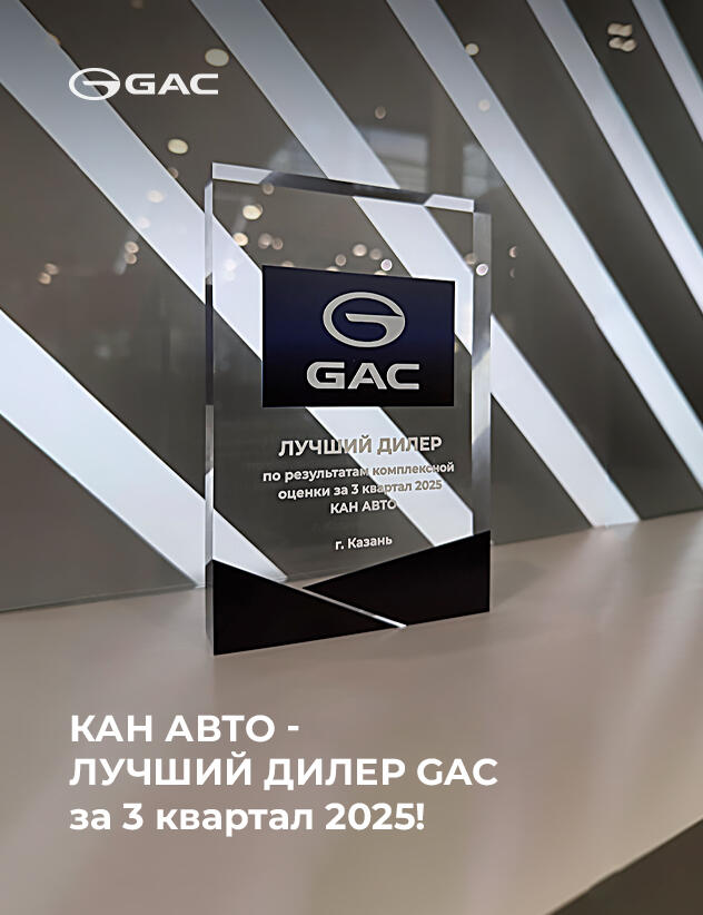 GAC КАН АВТО — лучший дилер по итогам 3 кв. 2025