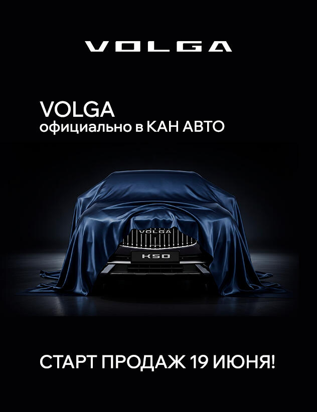 Старт продаж VOLGA в КАН АВТО!